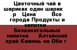 Цветочный чай в шариках,один шарик ,—70р › Цена ­ 70 - Все города Продукты и напитки » Безалкогольные напитки   . Алтайский край,Камень-на-Оби г.